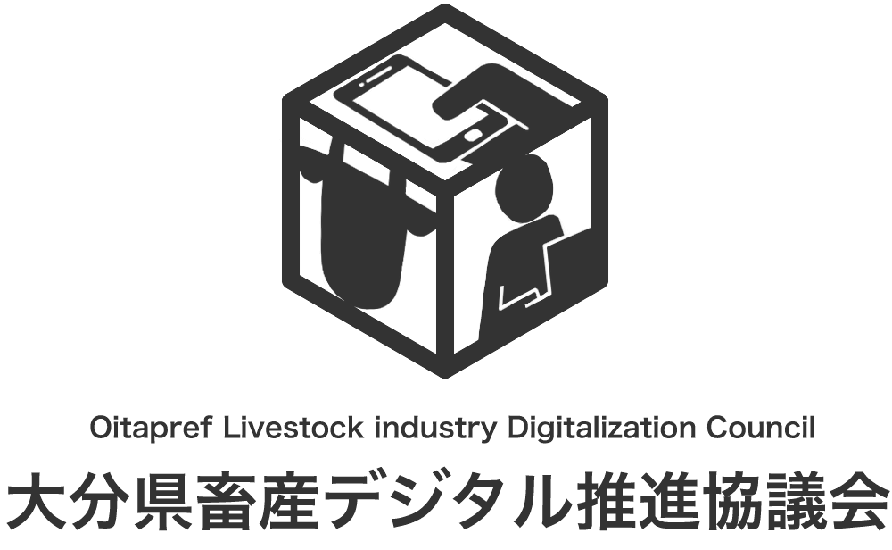 大分県畜産デジタル推進協議会